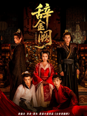 辞金阙(77集) 辞金阙(77集)短剧追到爽