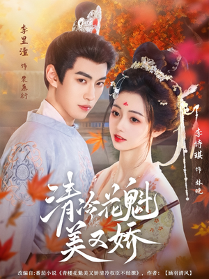 清冷花魁美又娇（62集）免费短剧资源