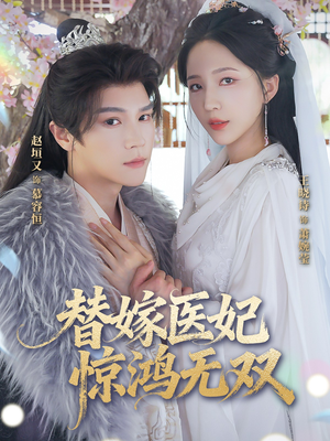 替嫁医妃惊鸿无双(64集) 替嫁医妃惊鸿无双(64集)最热短剧推荐