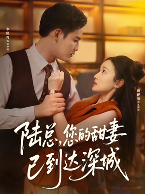 陆总您的甜妻已到达深城(62集) 陆总您的甜妻已到达深城(62集)迅雷网盘观看