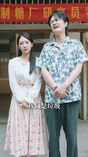 重生八零带娃闪婚冷面厂长 (80集)恋爱短剧分享