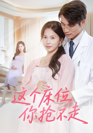 这个床位你抢不走(60集) 这个床位你抢不走(60集)完整版