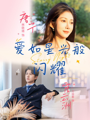 爱如星光般闪耀（55集）海量资源免费看