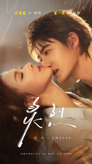 炙烈（73集）抢先看热门短剧