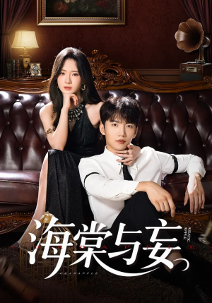 海棠与妄(81集) 海棠与妄(81集)火爆短剧热播中