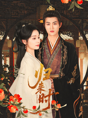 归来时(53集) 归来时(53集)热播短剧追不停