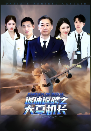 退休返聘之大夏机长（98集）短剧推荐来了