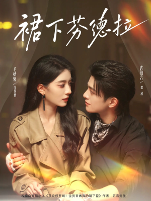 裙下芬德拉（84集）每日分享短剧