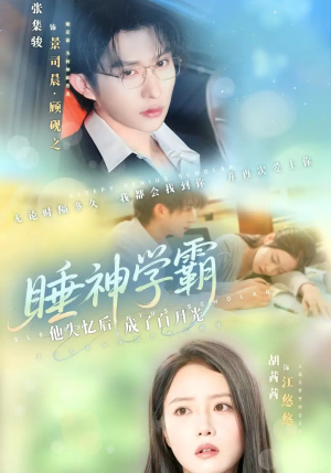 睡神学霸他失忆后成了白月光（61集）短剧追不停