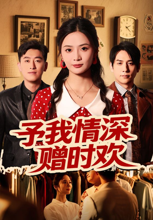 予我情深赠时欢（70集）精彩短剧抢先看