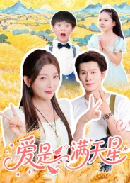 爱是满天星（61集）好看上头的短剧