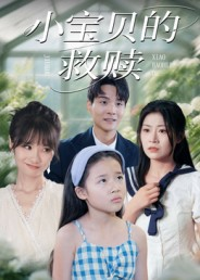 小宝贝的救赎（32集）精彩热门短剧