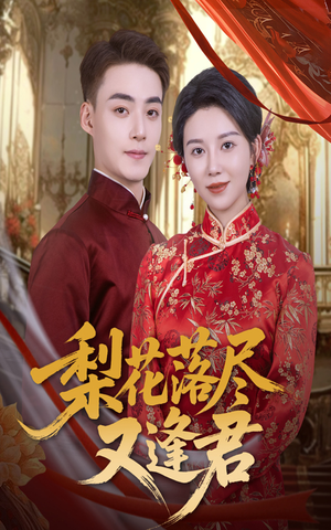 梨花落尽又逢君(61集) 梨花落尽又逢君(61集)每日分享短剧