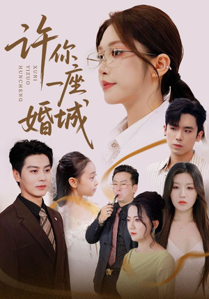 许你一座婚城（69集）穿越短剧推荐