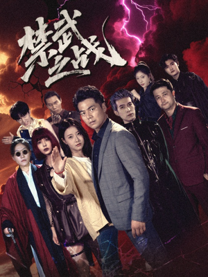 禁武之战＆隐世多年天下霸主还是我（60集）在哪里可以全集