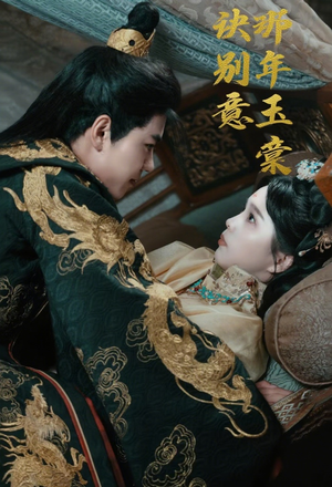 那年玉棠诀别意(62集) 那年玉棠诀别意(62集)精彩短剧片段