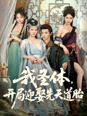 我圣体开局迎娶先天道胎(80集) 我圣体开局迎娶先天道胎(80集)网络小短剧