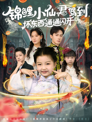 锦鲤小仙君驾到坏东西通通闪开(68集) 锦鲤小仙君驾到坏东西通通闪开(68集)短剧视频分享