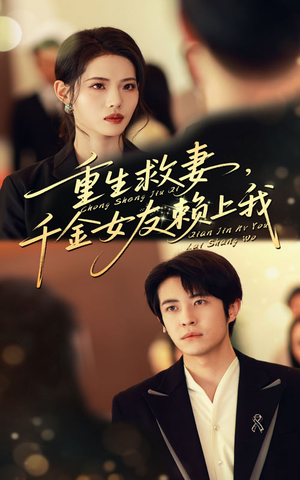 重生救妻千金女友赖上我(63集) 重生救妻千金女友赖上我(63集)超火热门短剧