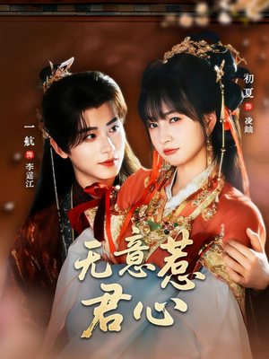 无意惹君心（65集）更新时间