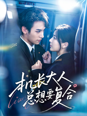 机长大人总想要复合（60集）悬疑短剧推荐