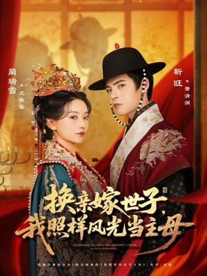 换亲嫁世子我照样风光当主母(69集) 换亲嫁世子我照样风光当主母(69集)番茄免费短剧