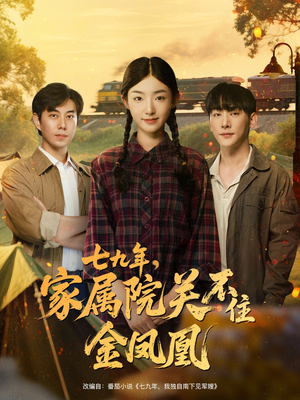 七九年家属院关不住金凤凰（60集）全集免费观看