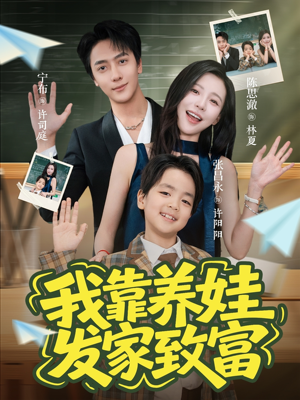 我靠养娃发家致富（60集）短剧视频分享