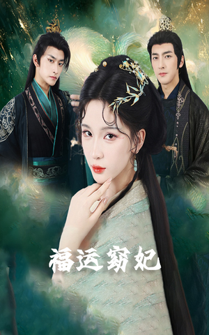 福运窈妃&福孕妖妃＆恨路难走亦要走（67集）爆款短剧一起追