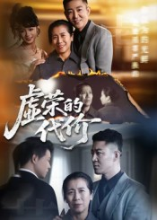 虚荣的代价（45集）短剧后续更精彩