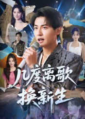 几度离歌换新生（69集）热门短剧免费看