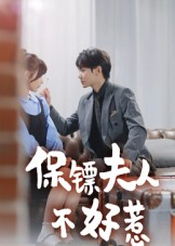 保镖夫人不好惹（56集）短剧全集抢先看