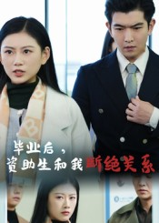 毕业后资助生和我断绝关系(60集) 毕业后资助生和我断绝关系(60集)高清画质免费看