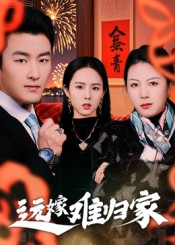 远嫁难归家（32集）姜博龙一起看短剧