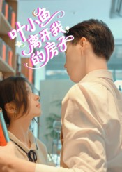 叶小鱼离开我的房子（96集）网络小短剧