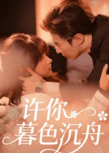 许你暮色沉舟(64集) 许你暮色沉舟(64集)短剧全集完整