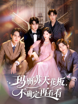 玛丽苏天花板不确定再看看（77集）今日短剧分享