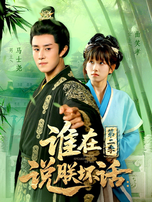 谁在说朕坏话第二季（129集）热门短剧榜单