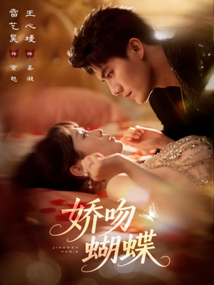 娇吻蝴蝶(68集) 娇吻蝴蝶(68集)全剧看到大结局