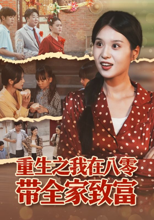 重生之我在八零带全家致富（60集）精彩短剧随心推