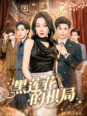 黑莲花的棋局(80集) 黑莲花的棋局(80集)真的太好看了