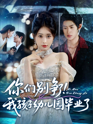 你们别争了我孩子幼儿园毕业了(60集) 你们别争了我孩子幼儿园毕业了(60集)每日短剧追不停