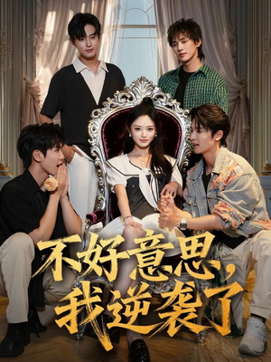 不好意思我逆袭了（72集）短剧上头又好看