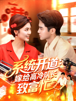 系统开道嫁给高冷队长致富忙(100集) 系统开道嫁给高冷队长致富忙(100集)百度在线观看