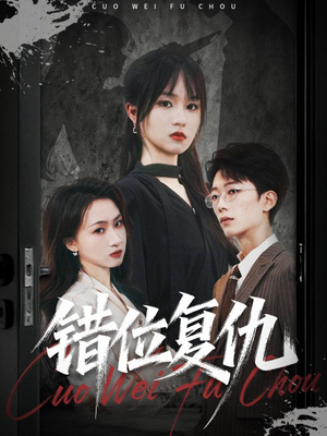 错位复仇(50集) 错位复仇(50集)好看上头的短剧