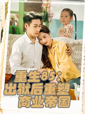 重生85出狱后重塑商业帝国（80集）大结局太过瘾了