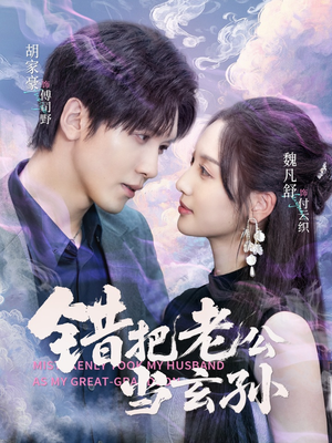 错把老公当玄孙(69集) 错把老公当玄孙(69集)怎么看全集