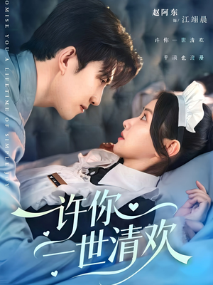 许你一世清欢（82集）短视频追剧推荐