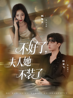 不好了夫人她不装了(91集) 不好了夫人她不装了(91集)免费看