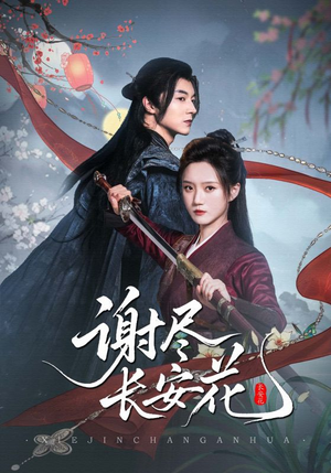 谢尽长安花（82集）短剧太上头了